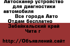 Автосканер устройство для диагностики автомобиля Smart Scan Tool Pro - Все города Авто » Отдам бесплатно   . Забайкальский край,Чита г.